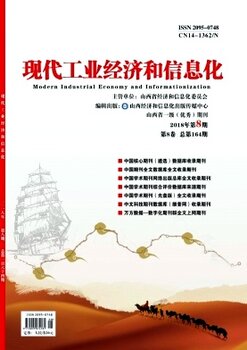 2018经济类期刊推荐《现代工业经济和信息化